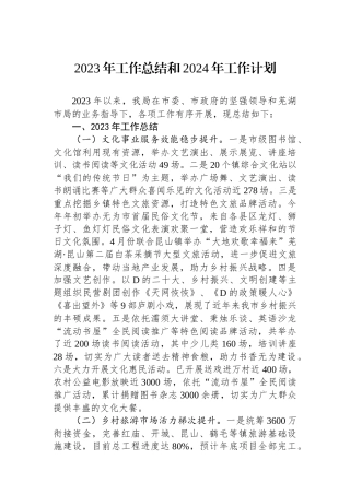 2023年工作总结和2024年工作计划