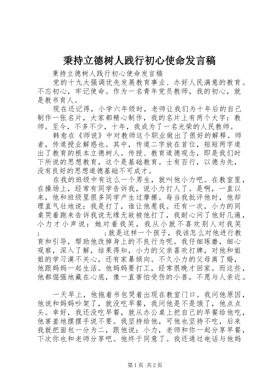 秉持立德树人践行初心使命发言_第1页