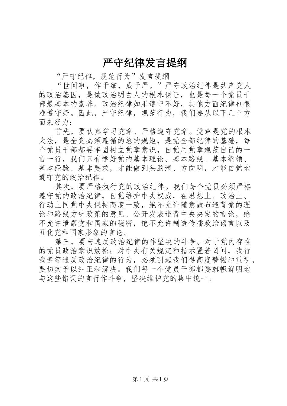 严守纪律发言提纲材料_第1页