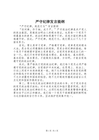 严守纪律发言提纲材料