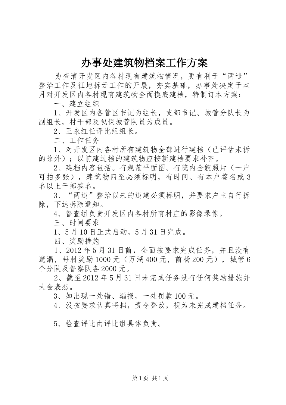 办事处建筑物档案工作方案_第1页