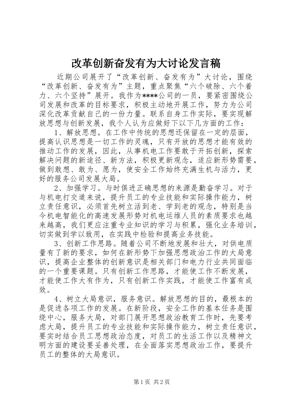改革创新奋发有为大讨论发言_第1页