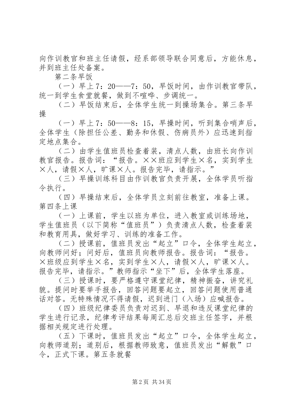 军事化管理工作方案实施细则_第2页