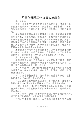 军事化管理工作方案实施细则