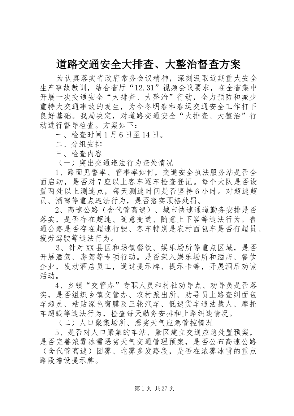 道路交通安全大排查、大整治督查方案_第1页