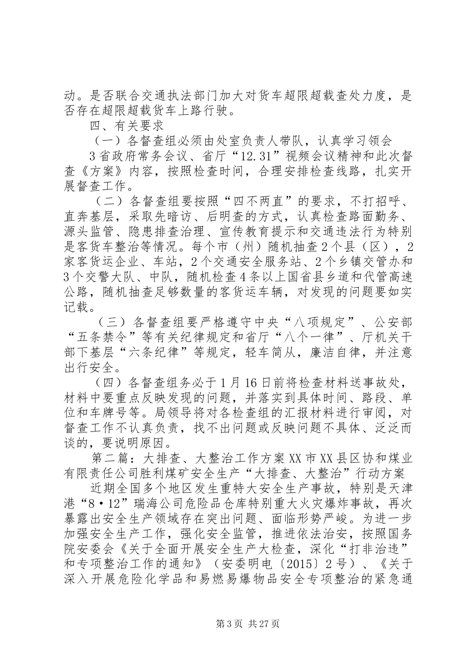 道路交通安全大排查、大整治督查方案_第3页