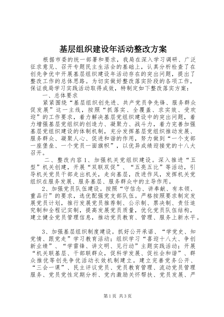 基层组织建设年活动整改方案_第1页