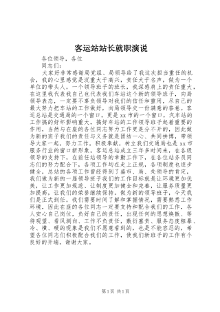 客运站站长就职演说稿(11)