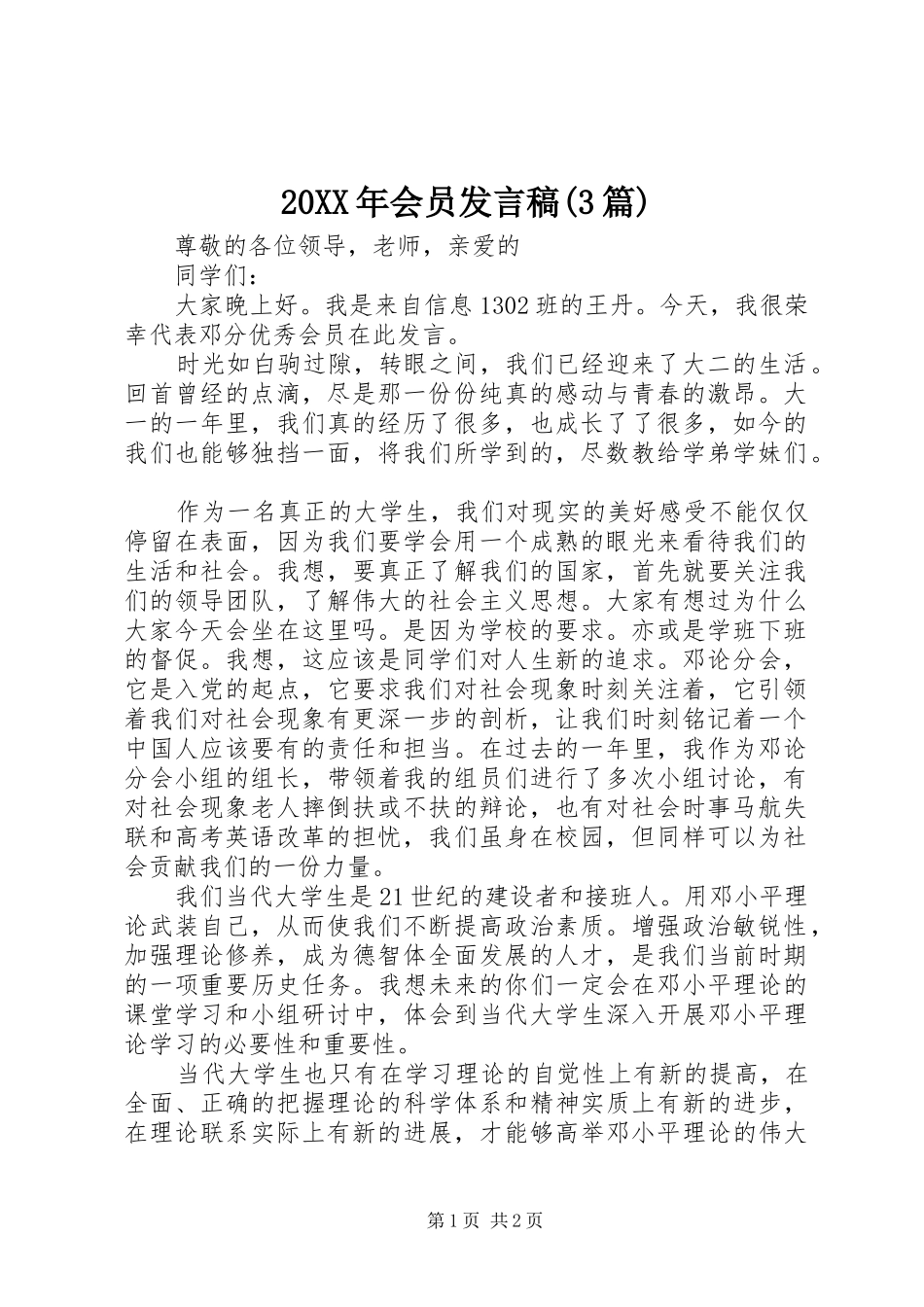20XX年会员发言(3篇)(3)_第1页