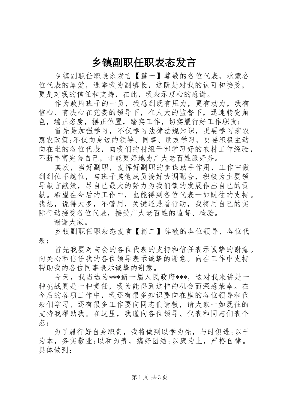 乡镇副职任职表态发言稿_第1页
