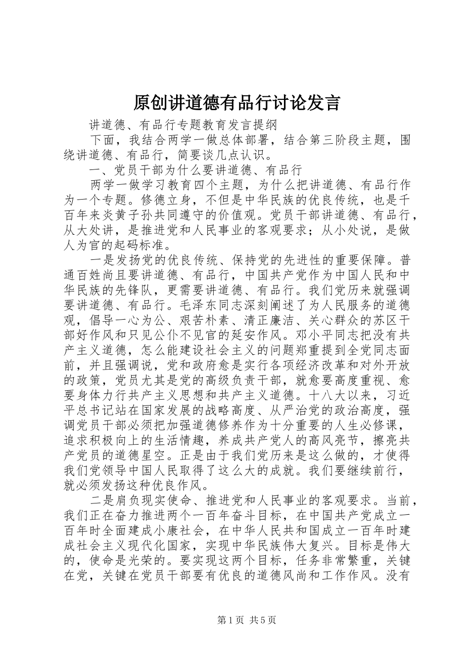 原创讲道德有品行讨论发言稿_第1页