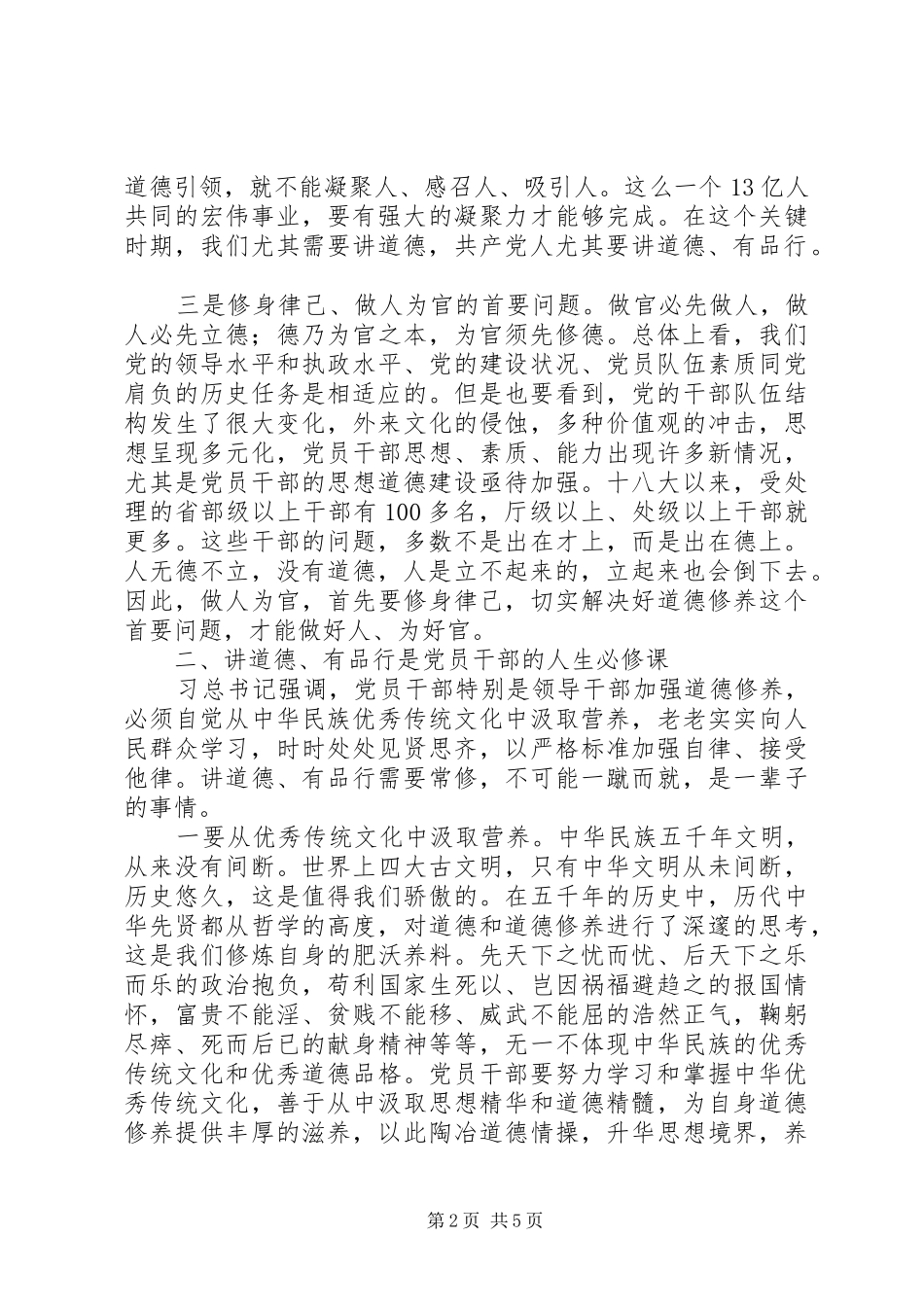 原创讲道德有品行讨论发言稿_第2页