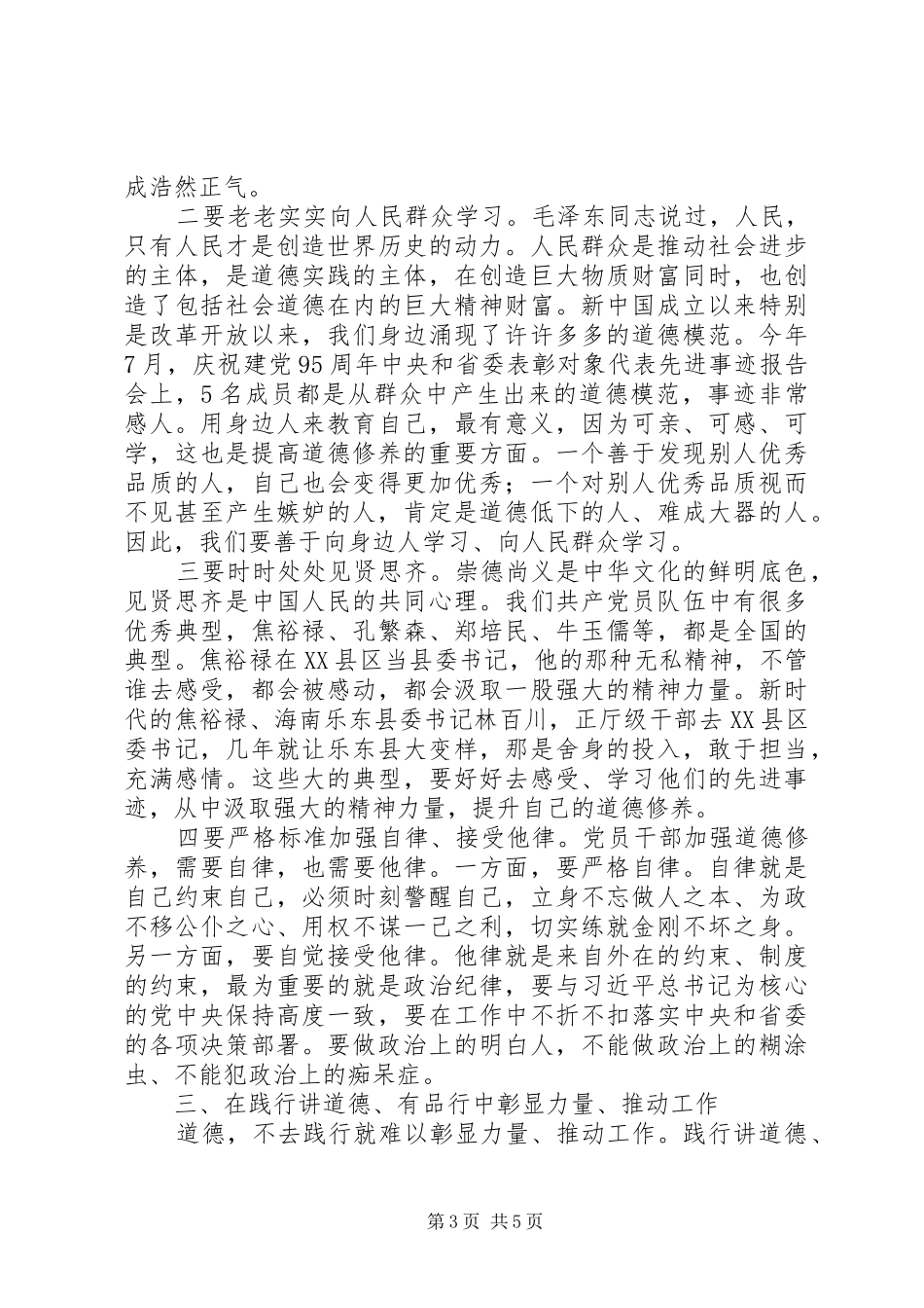 原创讲道德有品行讨论发言稿_第3页