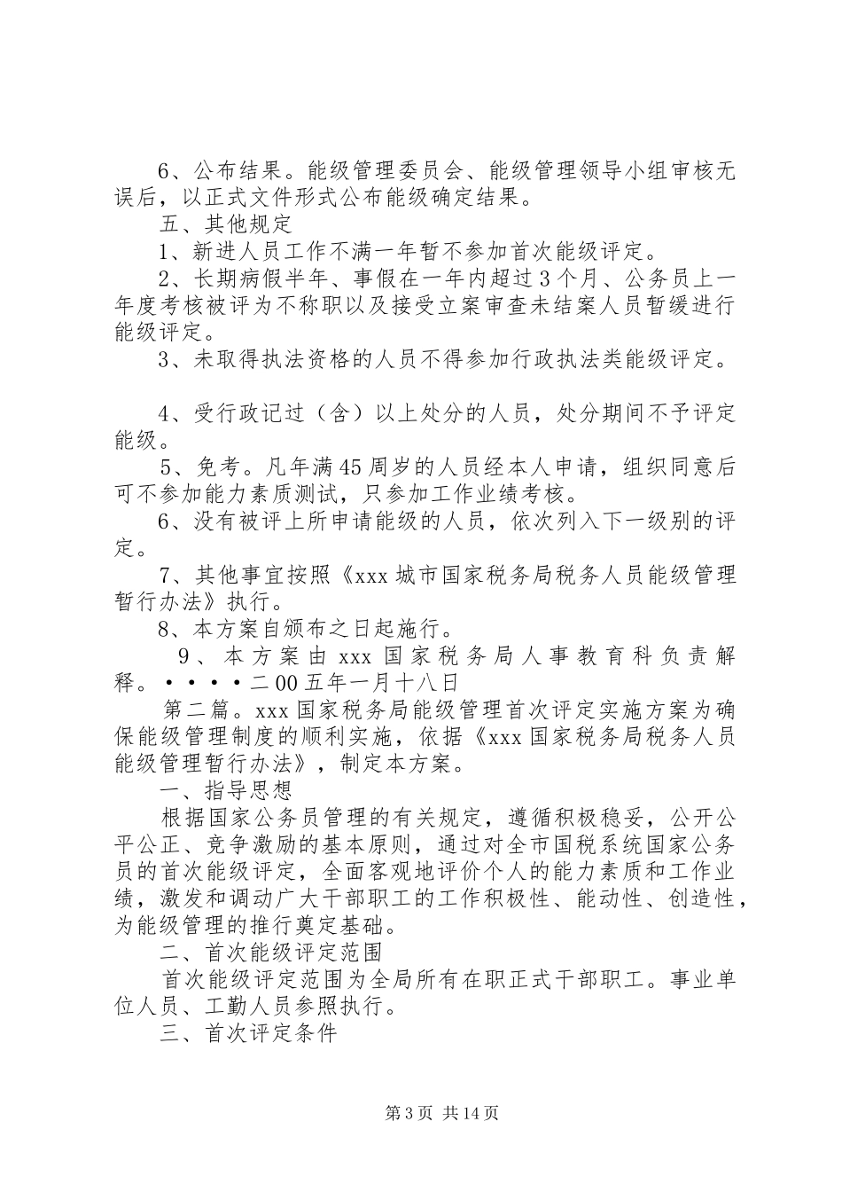 XX国家税务局能级管理首次评定实施方案_第3页