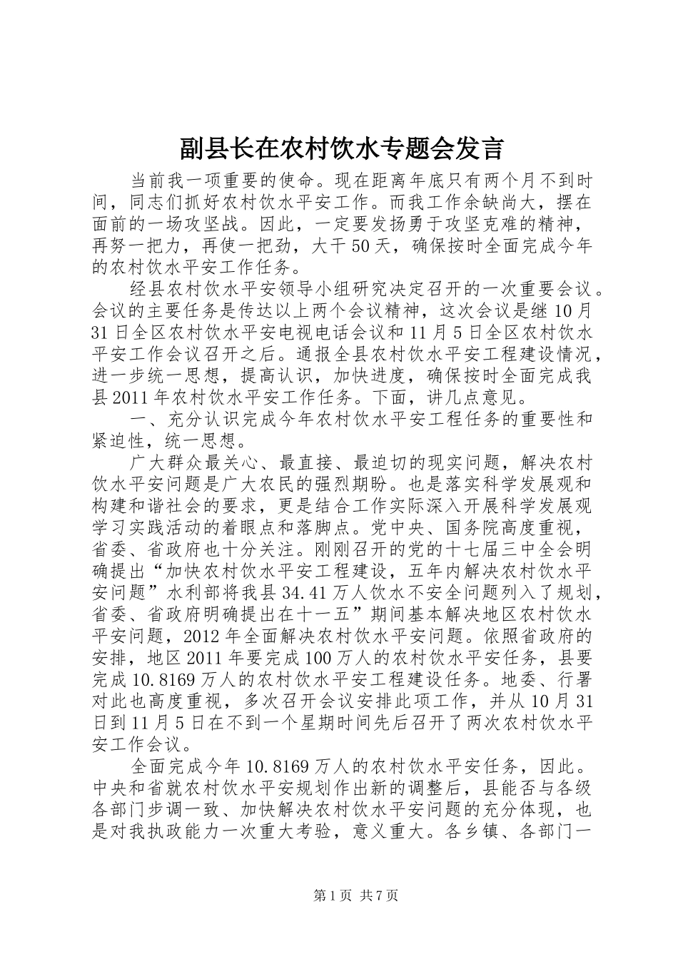 副县长在农村饮水专题会发言稿_第1页