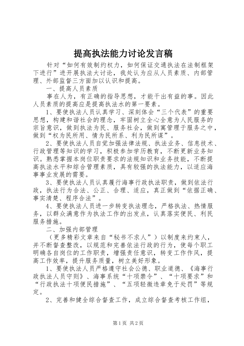 提高执法能力讨论发言稿范文_第1页