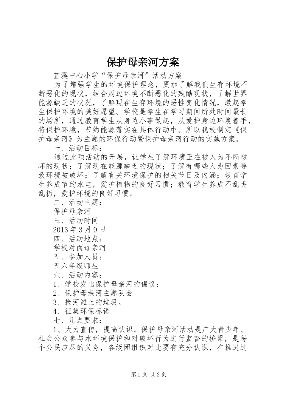 保护母亲河方案_第1页