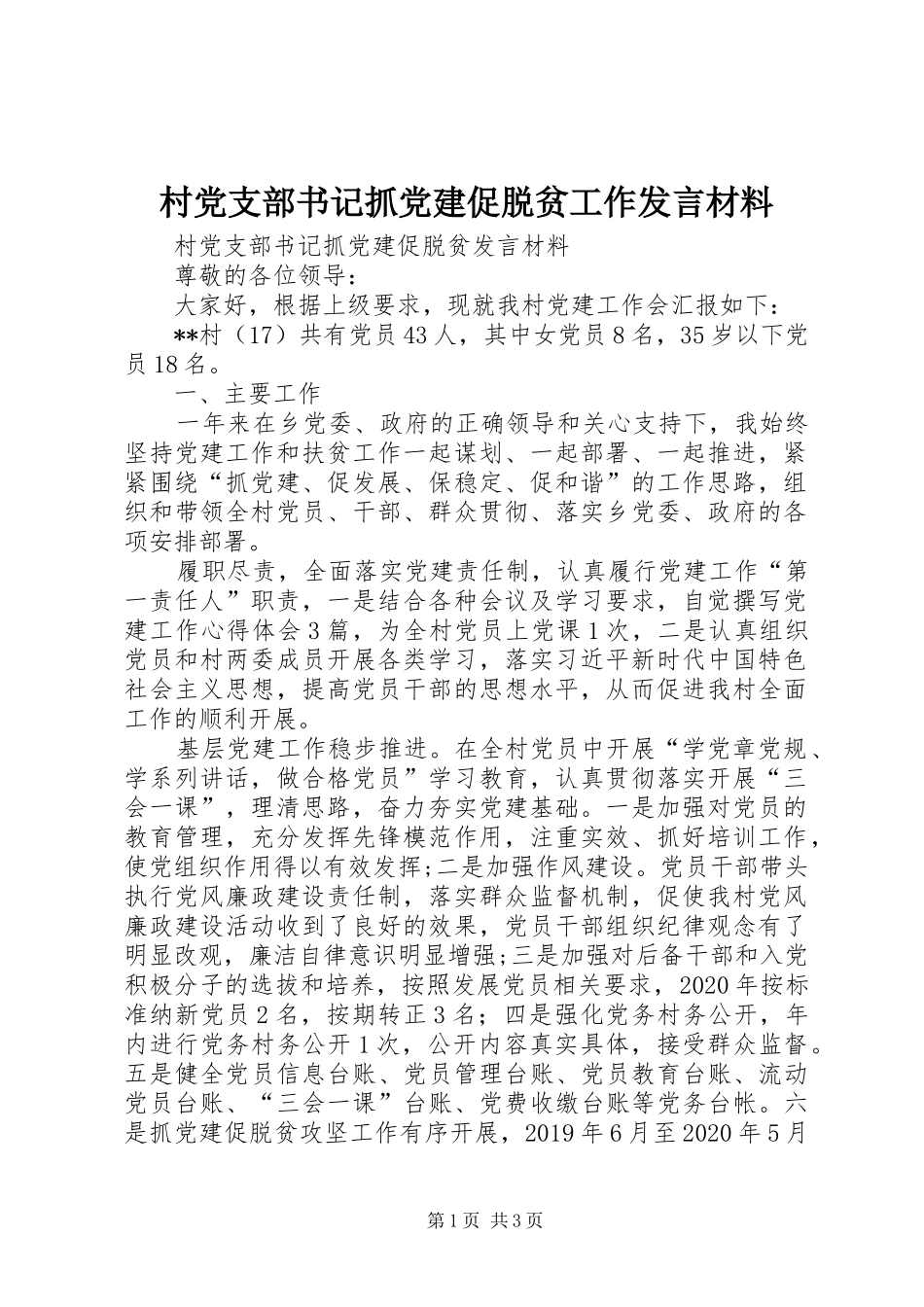 村党支部书记抓党建促脱贫工作发言材料提纲_第1页