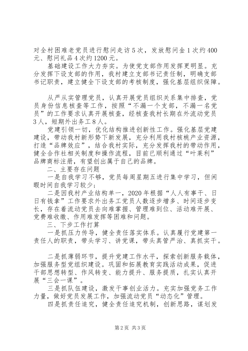 村党支部书记抓党建促脱贫工作发言材料提纲_第2页