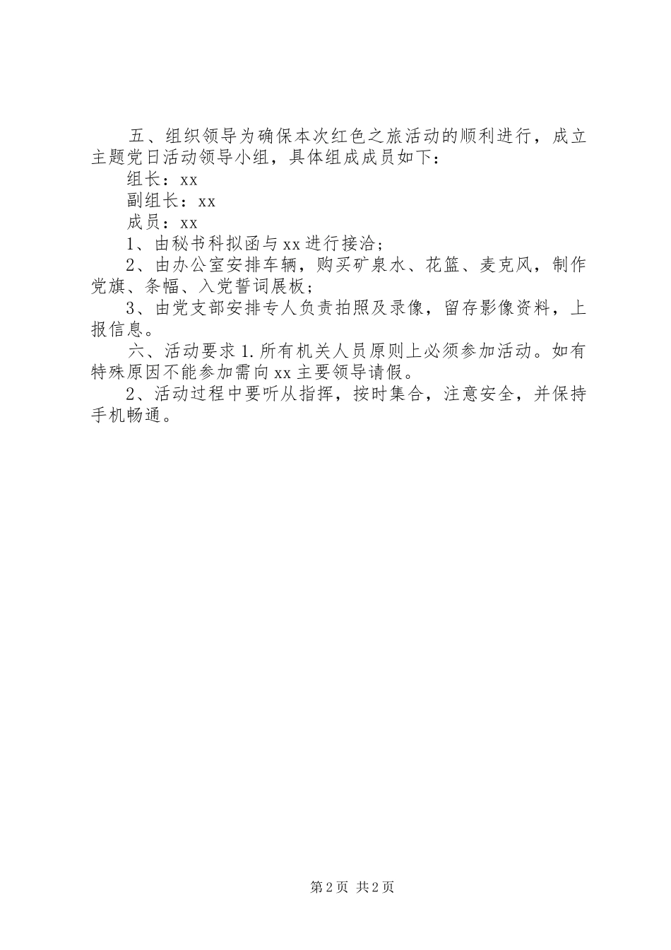 机关党支部“追寻先烈足迹传承红色精神”主题党日活动方案_第2页
