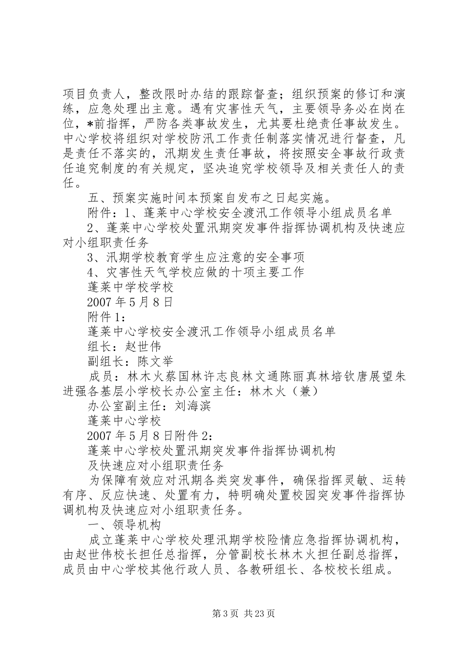 安全渡汛工作应急预案_第3页