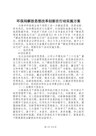 环保局解放思想改革创新在行动实施方案