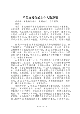 单位交接仪式上个人演讲致辞稿