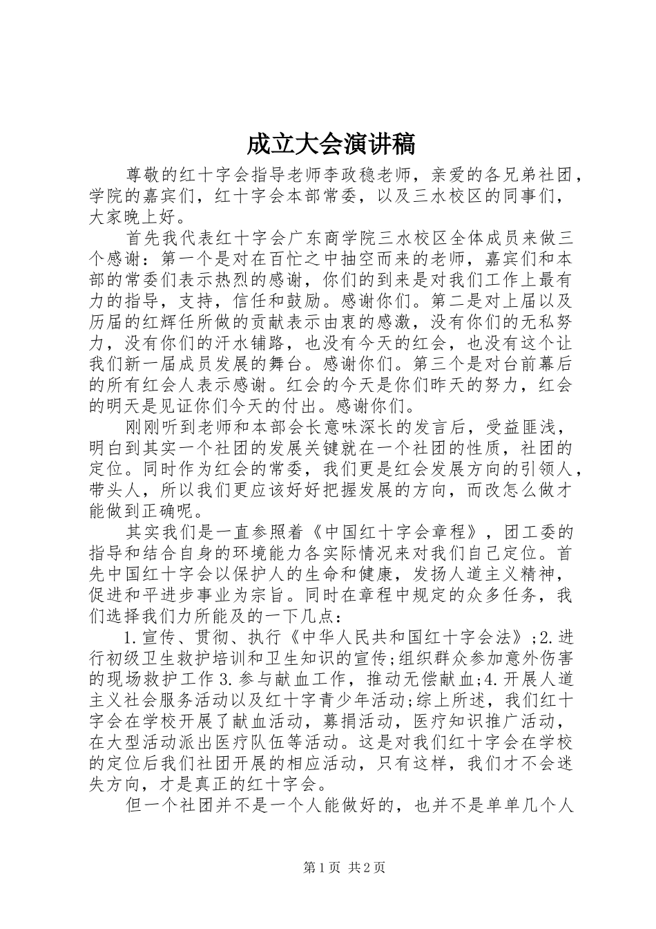 成立大会演演讲稿_1_第1页