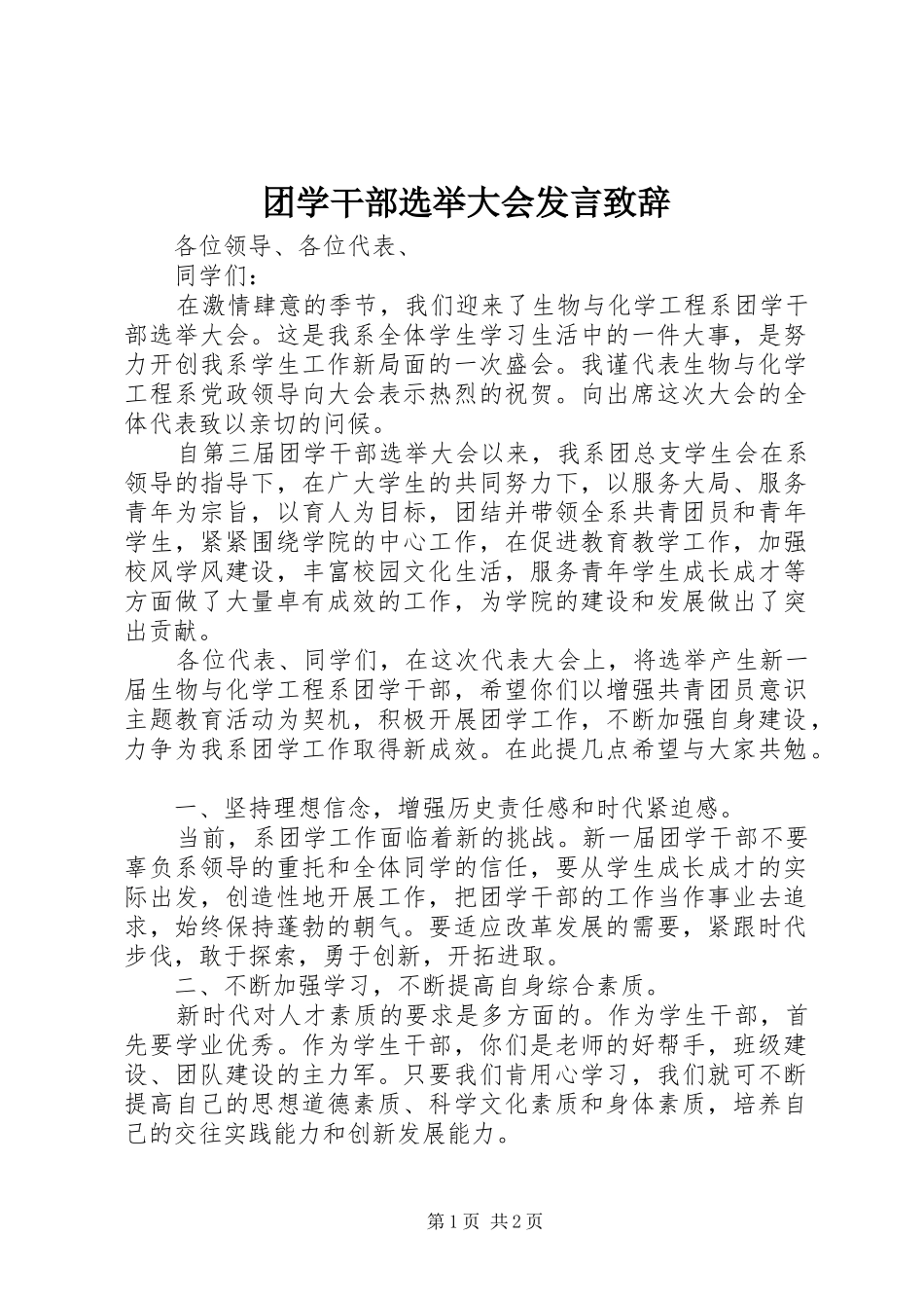 团学干部选举大会发言演讲致辞_第1页