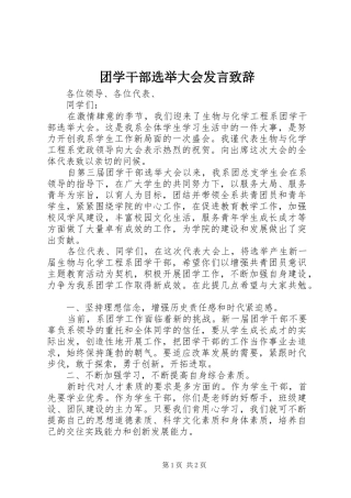 团学干部选举大会发言演讲致辞