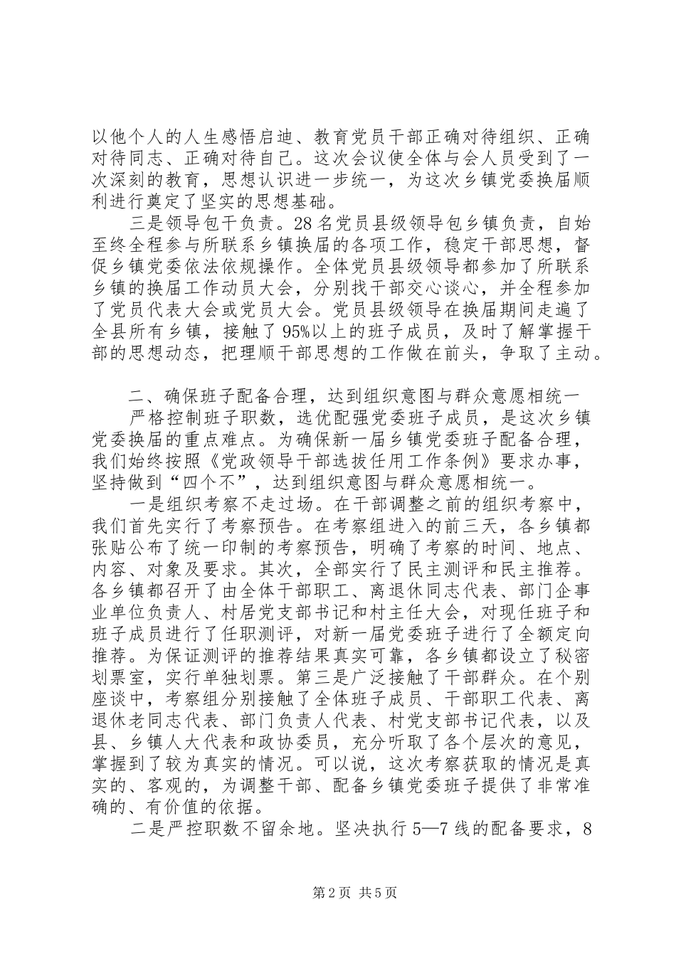 全市县市区党委换届工作座谈会发言致辞_第2页