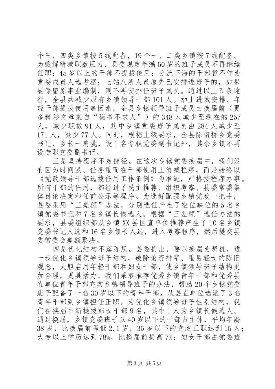 全市县市区党委换届工作座谈会发言致辞_第3页