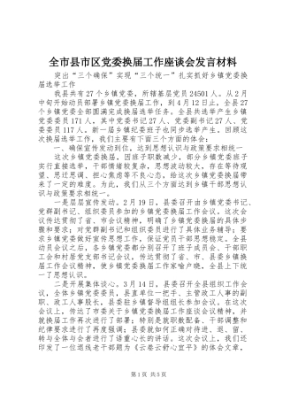 全市县市区党委换届工作座谈会发言致辞