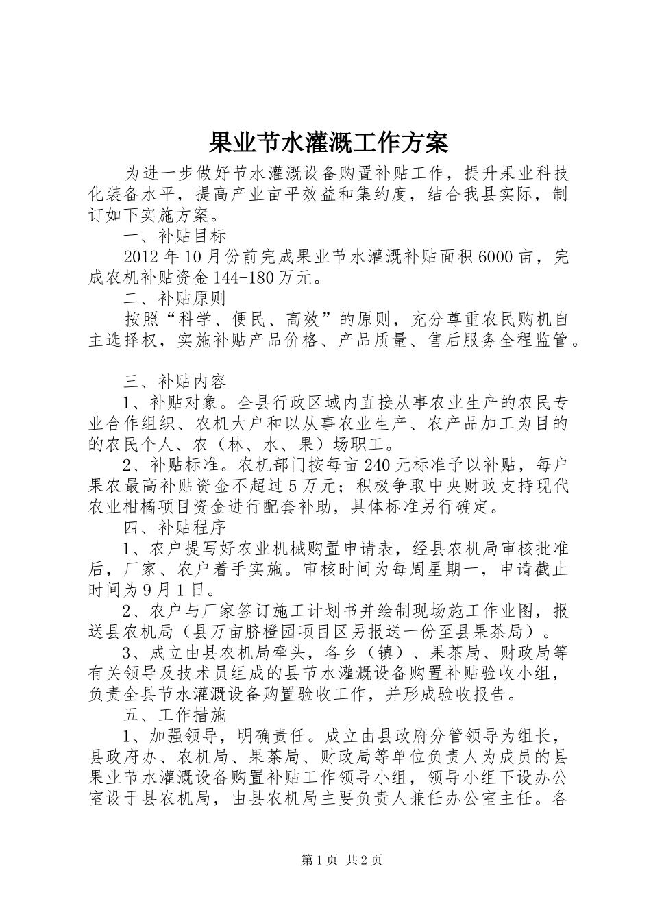 果业节水灌溉工作方案_第1页