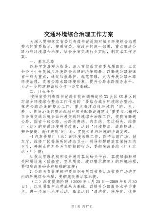 交通环境综合治理工作方案