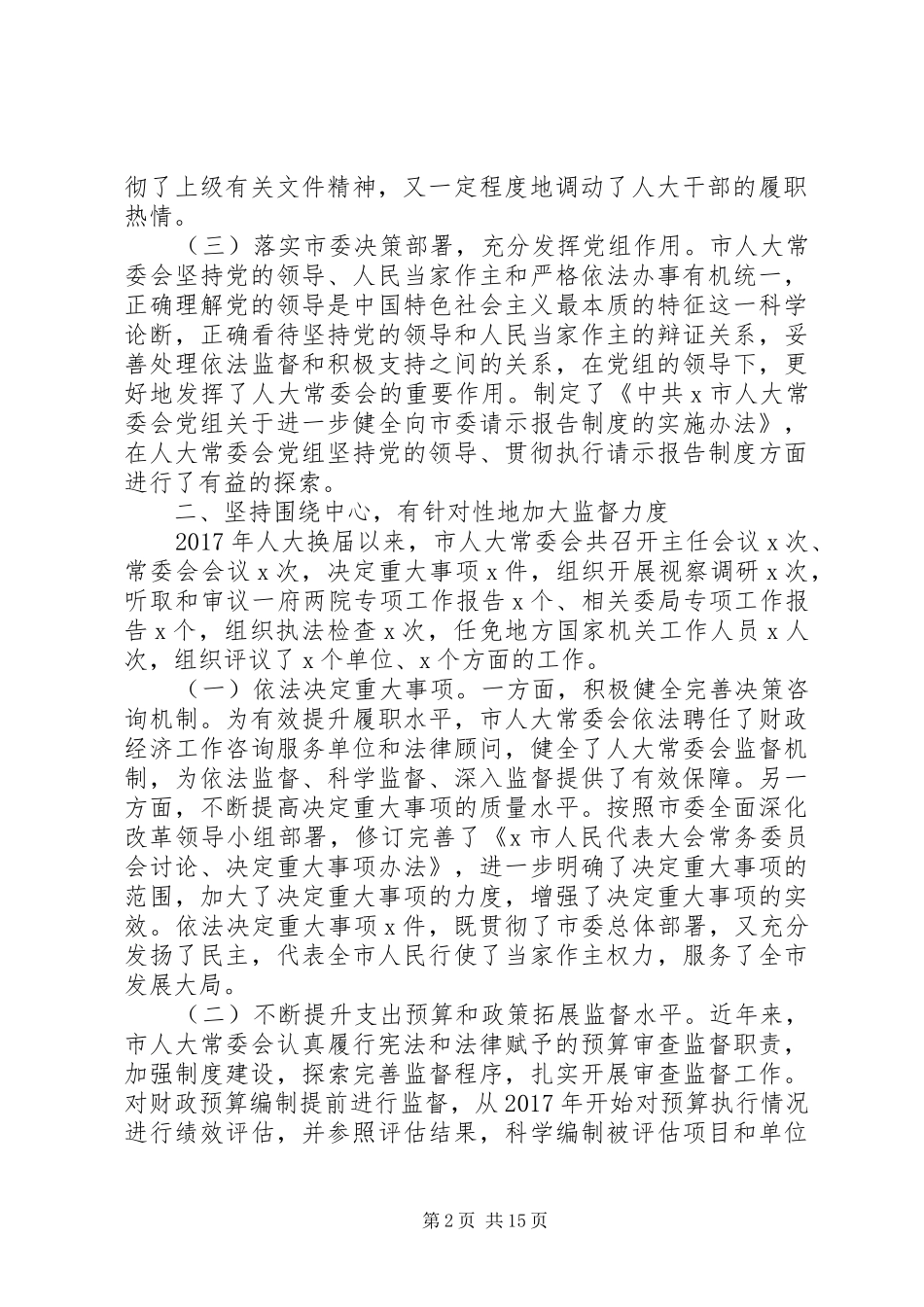 20XX年人大常委会经验交流发言材料致辞范文3篇_第2页