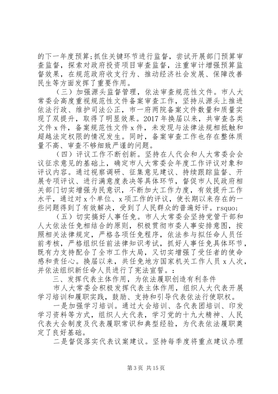 20XX年人大常委会经验交流发言材料致辞范文3篇_第3页