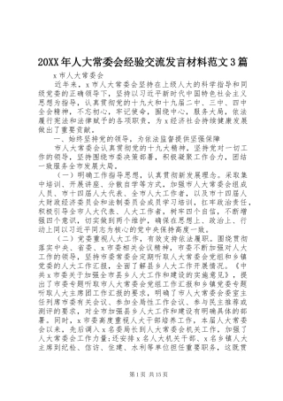 20XX年人大常委会经验交流发言材料致辞范文3篇