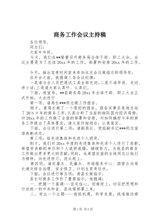 商务工作会议主持稿范文