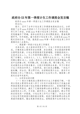 政府办XX年第一季度计生工作调度会发言