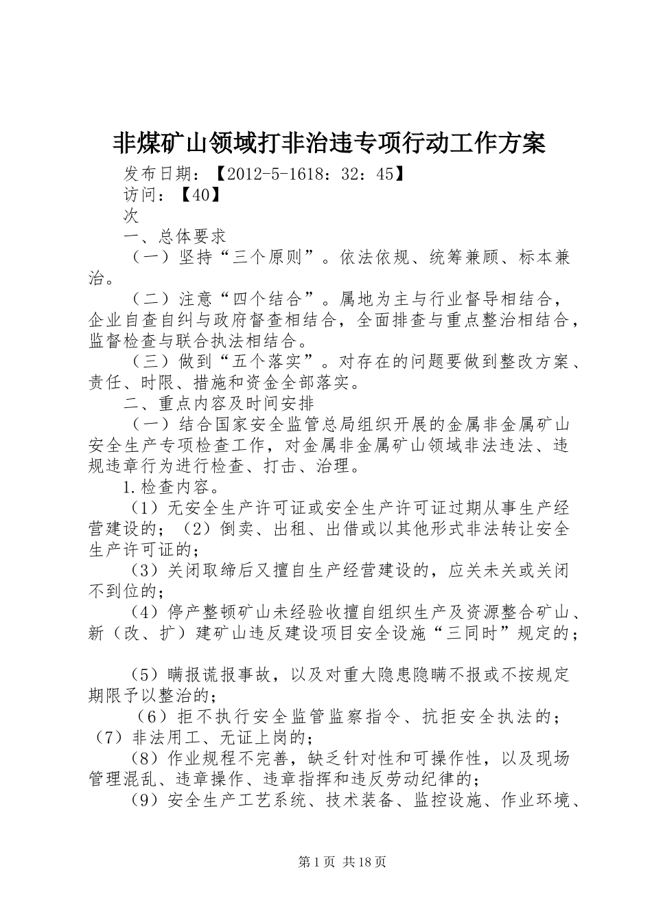 非煤矿山领域打非治违专项行动工作方案_第1页
