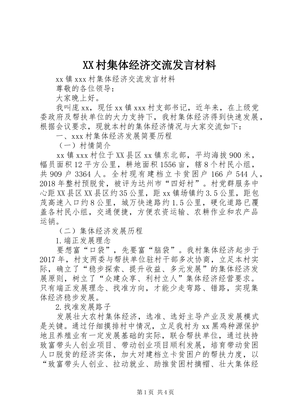 XX村集体经济交流发言材料提纲_第1页