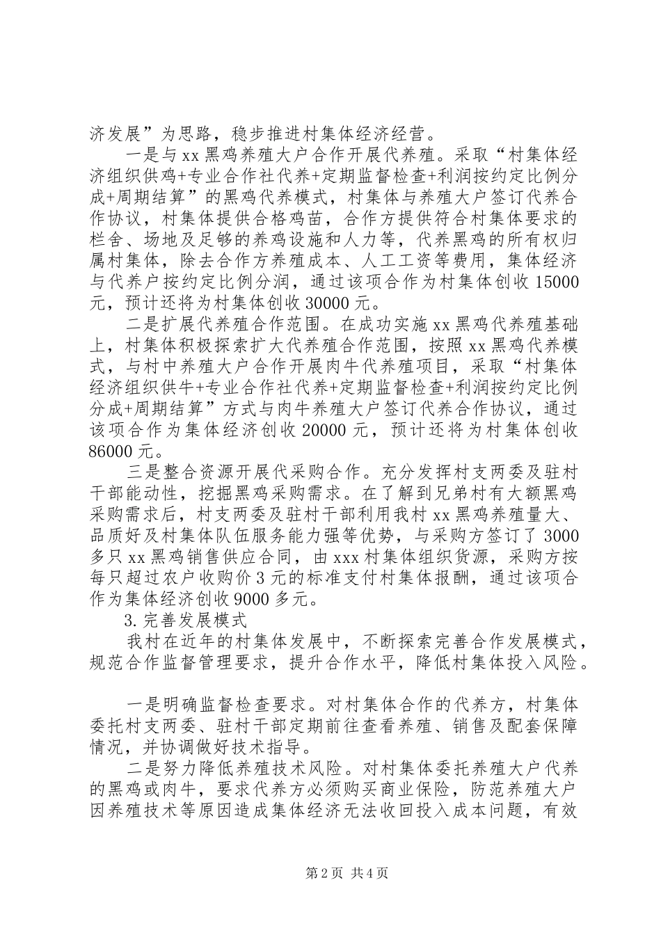 XX村集体经济交流发言材料提纲_第2页