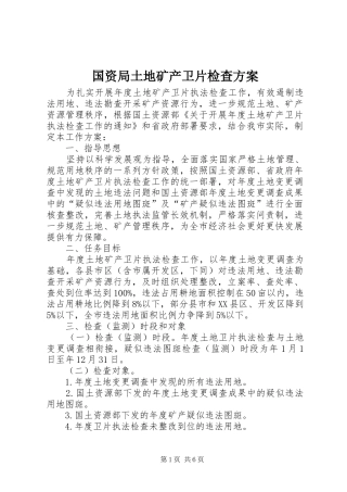 国资局土地矿产卫片检查方案
