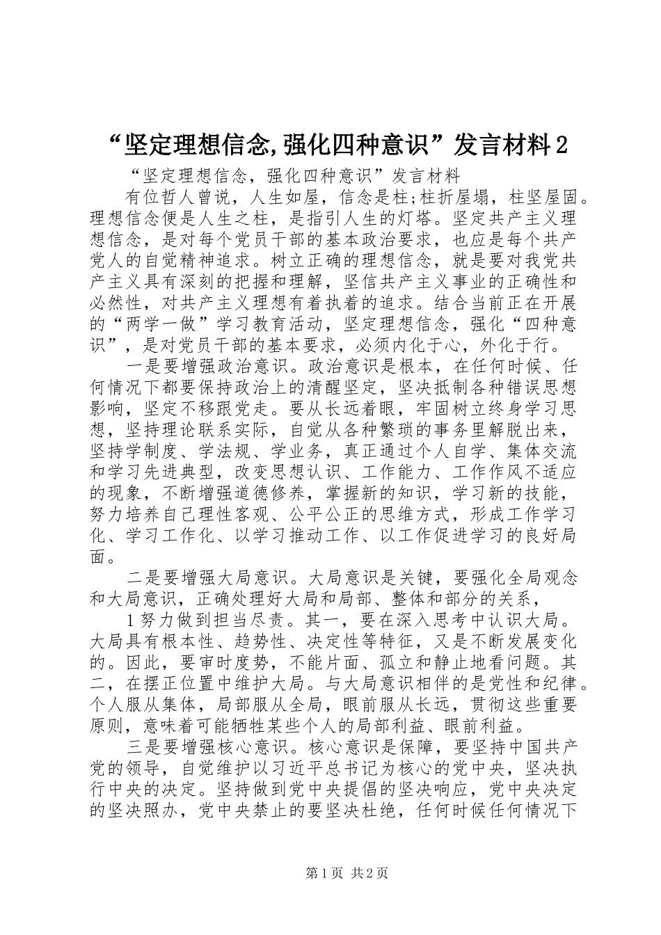 “坚定理想信念,强化四种意识”发言材料致辞2(4)_第1页