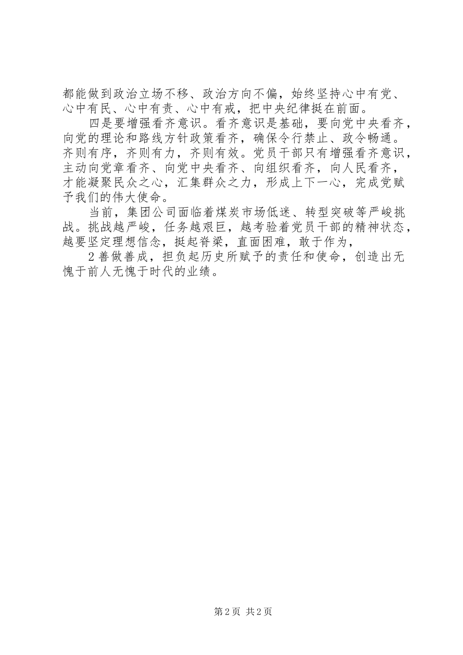 “坚定理想信念,强化四种意识”发言材料致辞2(4)_第2页