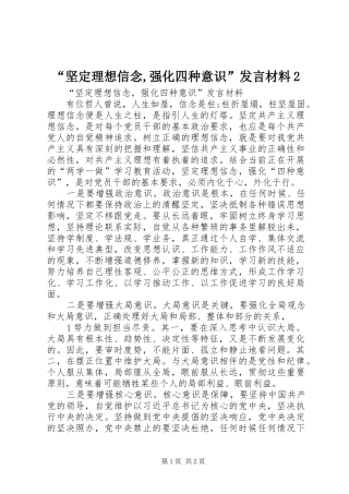 “坚定理想信念,强化四种意识”发言材料致辞2(4)