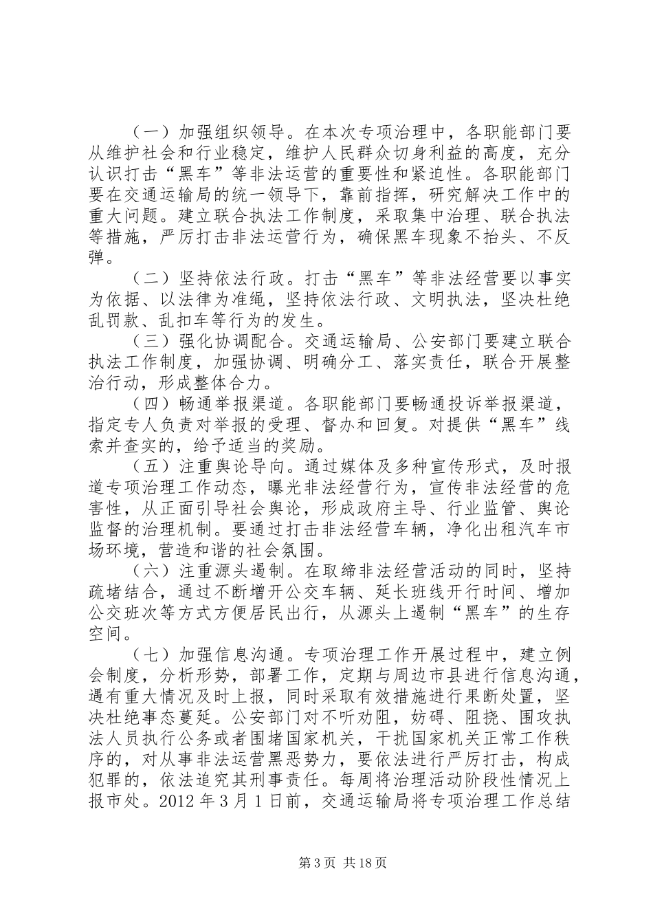 打击黑车专项治理活动的实施方案_第3页
