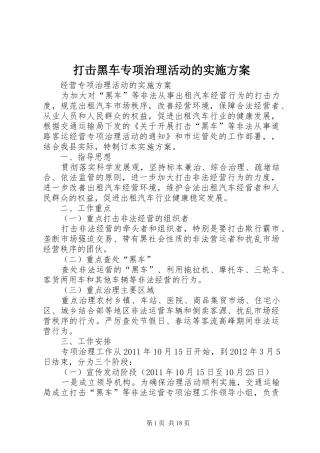 打击黑车专项治理活动的实施方案