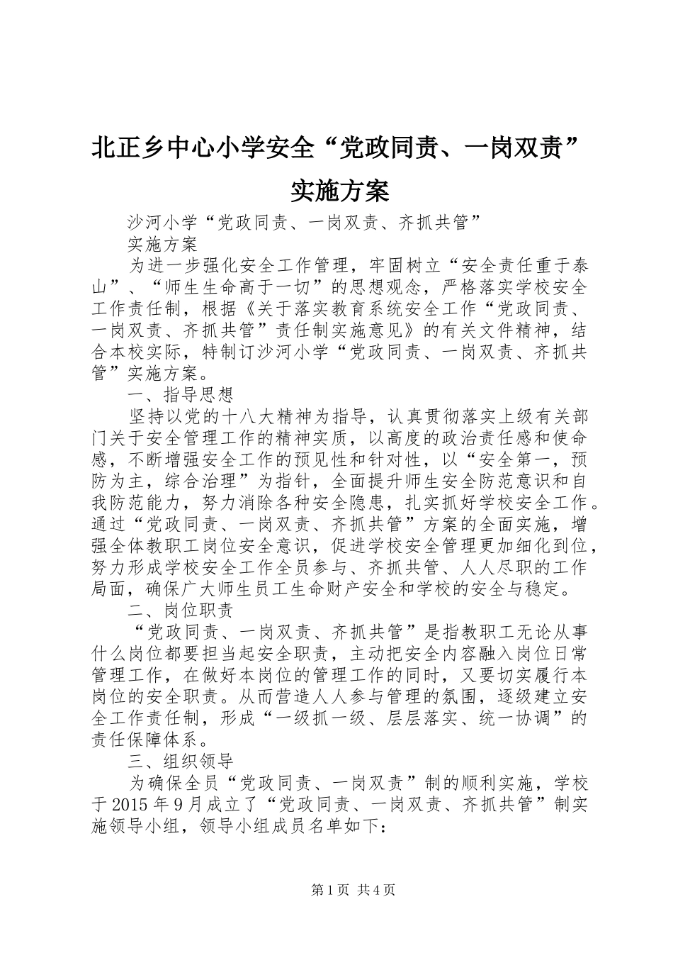 北正乡中心小学安全“党政同责、一岗双责”实施方案_第1页
